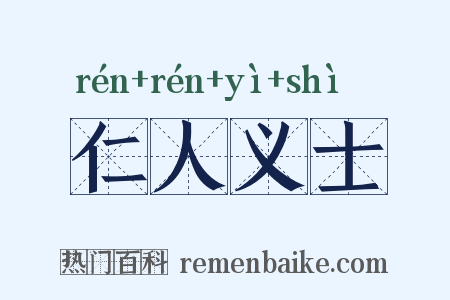 仁人义士是什么意思的图片